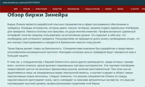Некие сведения об компании Зинеера Ком на интернет-портале Kremlinrus Ru