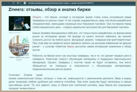 Биржевая площадка Zineera рассматривается в обзорной публикации на сервисе moskva bezformata com