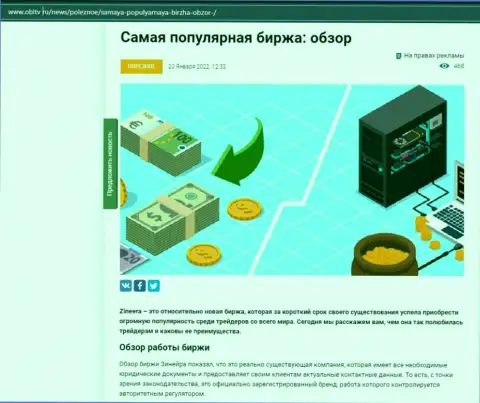 О компании Зинейра выложен информационный материал на web-ресурсе ОблТв Ру