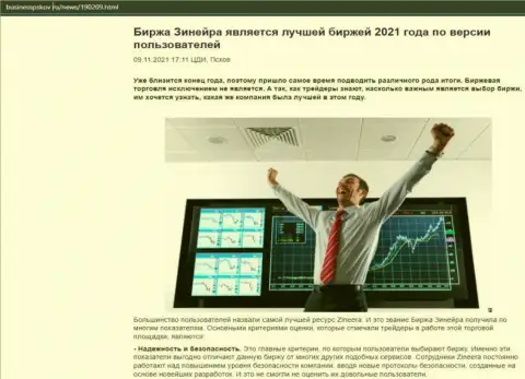 Информация об биржевой площадке Зинейра Ком на сайте бизнесспсков ру