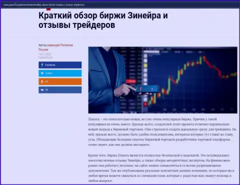 О брокерской компании Zineera представлен информационный материал на веб-сайте gosrf ru