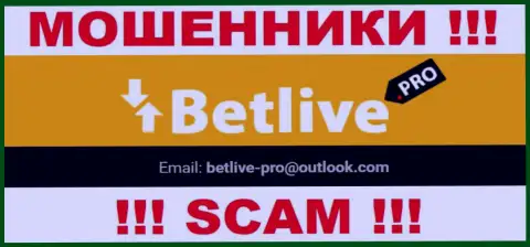 Выходить на связь с организацией BetLive довольно опасно - не пишите на их электронный адрес !!!