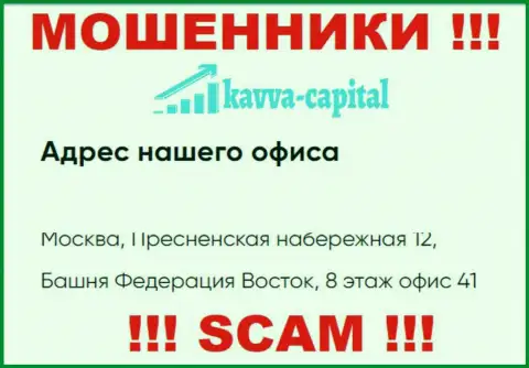 Будьте очень осторожны !!! На web-сервисе Kavva Capital представлен фейковый адрес конторы