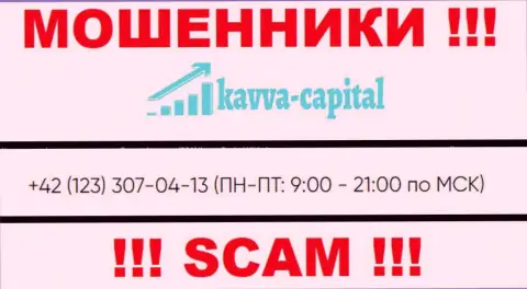 АФЕРИСТЫ из организации Kavva Capital Com вышли на поиски потенциальных клиентов - звонят с нескольких телефонных номеров
