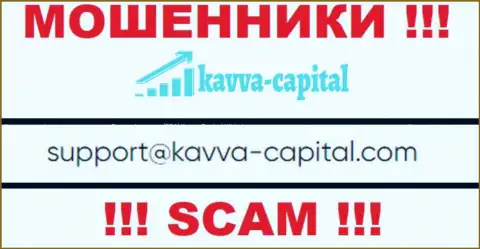 Не советуем контактировать через электронный адрес с организацией Kavva Capital Com - это ОБМАНЩИКИ !