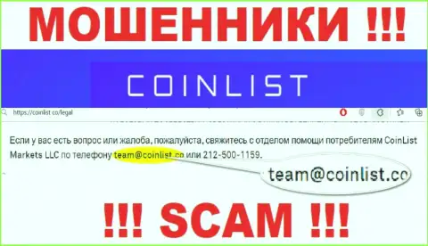 На официальном веб-ресурсе незаконно действующей компании КоинЛист Ко расположен этот электронный адрес