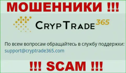 Связаться с internet-обманщиками КрипТрейд365 возможно по этому е-мейл (инфа была взята с их сайта)