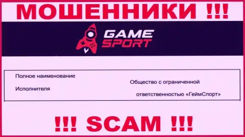 На официальном онлайн-сервисе ГеймСпорт мошенники указали, что ими управляет ООО ГеймСпорт