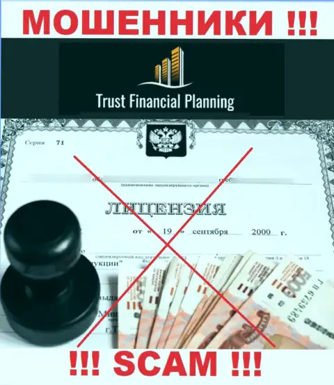 Trust Financial Planning Ltd не имеет лицензии на ведение своей деятельности - это МОШЕННИКИ