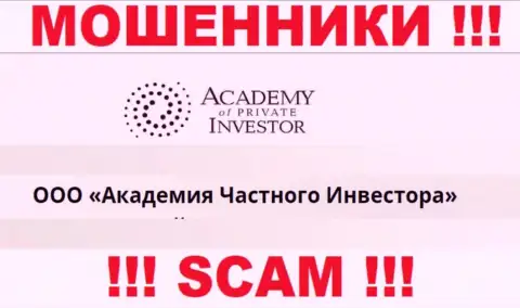 ООО Академия Частного Инвестора - это владельцы бренда AcademyPrivateInvestment