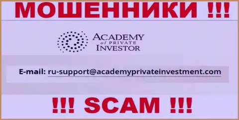 Вы должны помнить, что контактировать с компанией AcademyPrivateInvestment даже через их почту крайне опасно - это мошенники