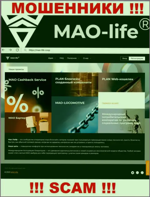 Официальный web-сервис мошенников Мао Лайф, переполненный сведениями для доверчивых людей