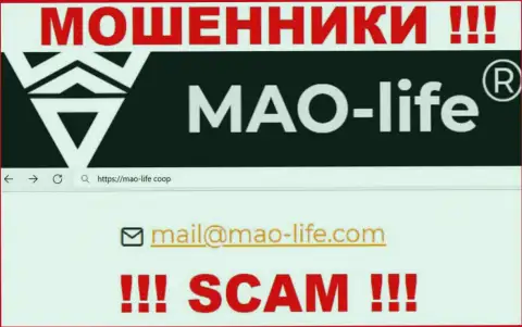 Контактировать с МаоЛайф весьма опасно - не пишите к ним на адрес электронного ящика !!!