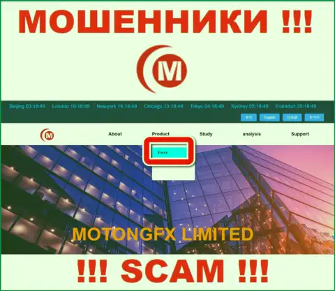 Не переводите денежные активы в Motong FX, сфера деятельности которых - ФОРЕКС