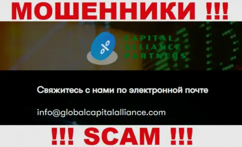 Не советуем переписываться с мошенниками Global Capital Alliance, и через их е-майл - обманщики