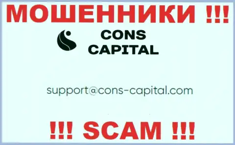 Вы должны понимать, что переписываться с организацией Cons-Capital Com даже через их почту довольно рискованно - это разводилы