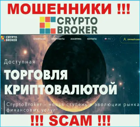 Crypto trading - конкретно в данном направлении предоставляют свои услуги интернет мошенники Crypto-Broker Ru