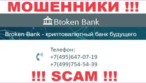 BtokenBank Com чистой воды мошенники, выдуривают средства, звоня жертвам с различных номеров телефонов