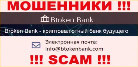 Вы должны понимать, что общаться с организацией BtokenBank Com даже через их почту довольно рискованно это мошенники