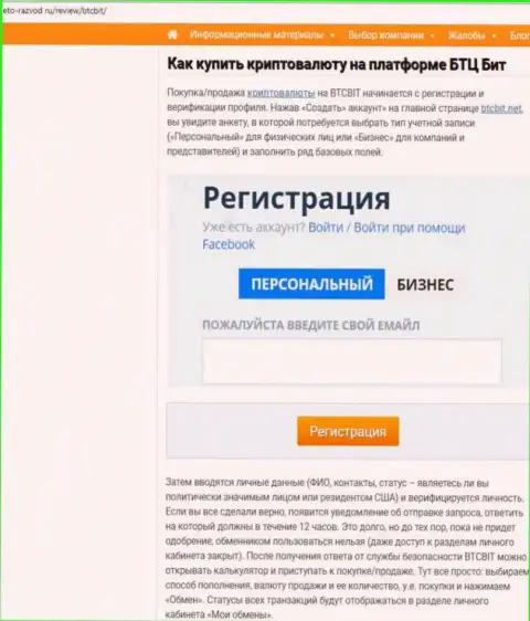 Продолжение информационного материала об обменном онлайн пункте BTCBit на сервисе eto razvod ru