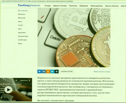 Обзор услуг обменного пункта BTCBit, представленный на ресурсе news rambler ru (часть первая)
