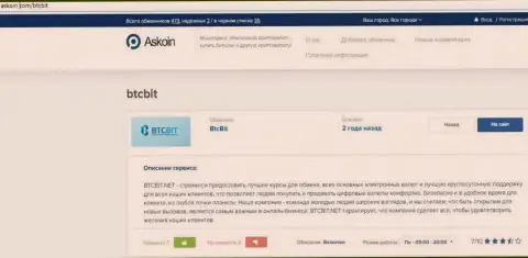 Обзорный материал об онлайн-обменке BTCBit Net, опубликованный на web-портале Аскоин Ком