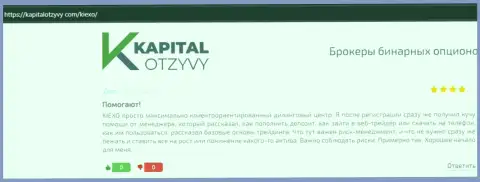 Веб-сайт kapitalotzyvy com опубликовал отзывы биржевых трейдеров о Форекс организации KIEXO