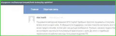 Не надо беспокоиться за свои финансовые средства, работая с дилинговой организацией BTG Capital, про это в реальных отзывах на otzyvprovse com