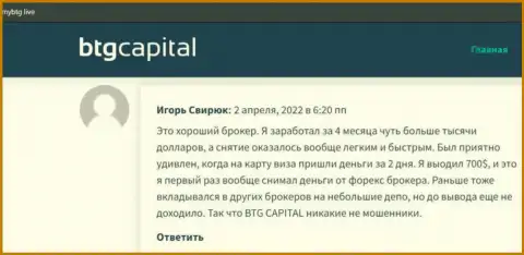 Высказывания о дилинговой компании BTG-Capital Com, раскрывающие порядочность этого дилингового центра, на web-сервисе майбтг лайф