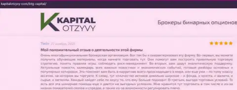 Ресурс kapitalotzyvy com тоже предоставил обзорный материал о дилинговом центре BTGCapital