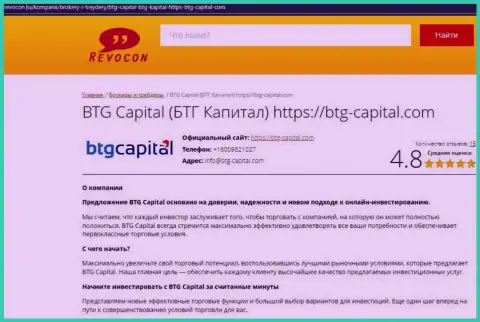 Анализ условий трейдинга дилинговой организации BTG Capital на информационном сервисе Revocon Ru