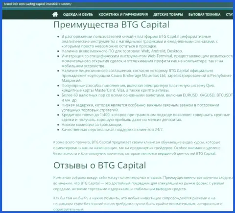 Положительные стороны компании BTG Capital описаны в публикации на сайте brand info com ua