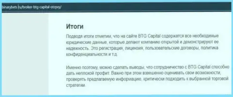 Заключение к публикации об работе брокерской компании BTGCapital на онлайн-ресурсе БинансБетс Ру