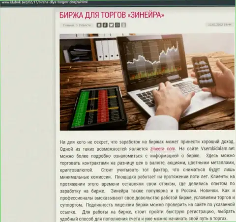 Материал на веб-сервисе klubok net о бирже Zineera Com