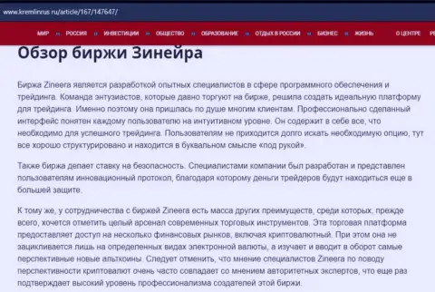 Обзор биржевой организации Zineera в статье на портале кремлинрус ру
