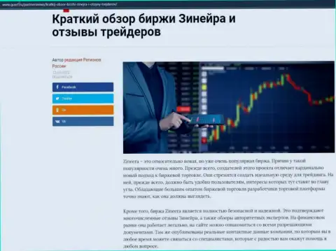 Сжатый обзор биржевой площадки Зинейра Ком приведен на сайте gosrf ru