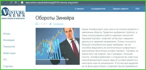 О планах брокера Zineera идет речь в положительной статье и на информационном сервисе venture news ru