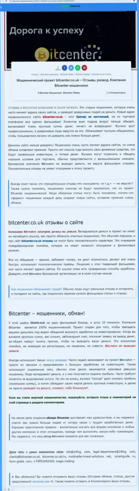БитЦентер - это организация, сотрудничество с которой приносит только убытки (обзор мошеннических комбинаций)