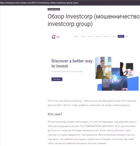 InvestCorp Group - это ВОРЮГИ ! Совместное сотрудничество с которыми обернется потерей финансовых средств (обзор)