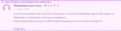 В представленном чуть далее реальном отзыве показан пример грабежа клиента мошенниками из организации MWCTradingLtd Com