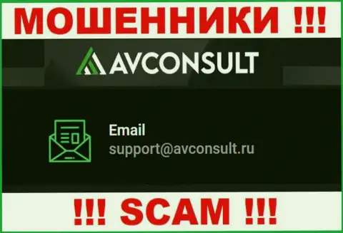 Установить контакт с махинаторами AVConsult сможете по данному е-мейл (инфа взята с их сайта)