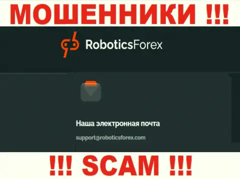 Е-мейл интернет-лохотронщиков Роботикс Форекс
