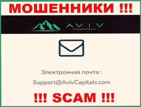 Ни при каких обстоятельствах не нужно отправлять письмо на е-мейл интернет обманщиков AvivCapital - лишат денег мигом