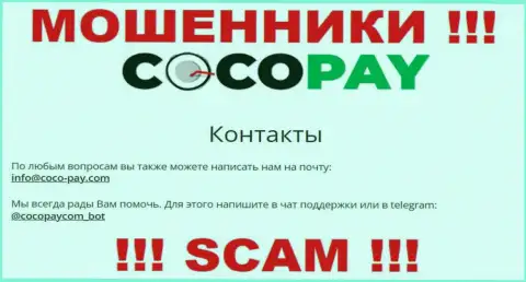 Общаться с компанией Коко-Пей Ком не стоит - не пишите на их е-мейл !!!