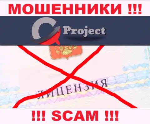 QC Project работают нелегально - у данных internet мошенников нет лицензии !!! БУДЬТЕ ВЕСЬМА ВНИМАТЕЛЬНЫ !!!