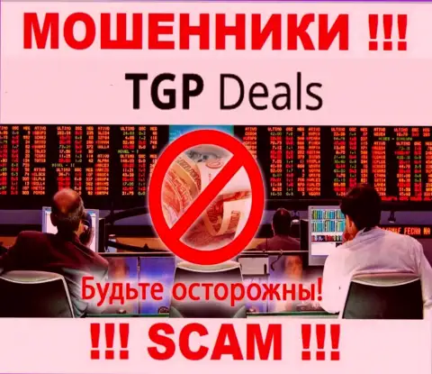 Не надо доверять TGPDeals Com - обещают неплохую прибыль, а в итоге оставляют без денег