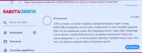 Отзыв лоха, финансовые вложения которого осели в организации Bitzha 24 - это МОШЕННИКИ !!!