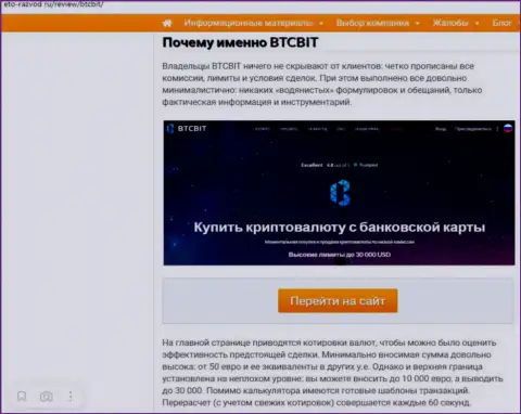 Условия сервиса обменного онлайн пункта БТК Бит во 2 части публикации на сайте eto razvod ru