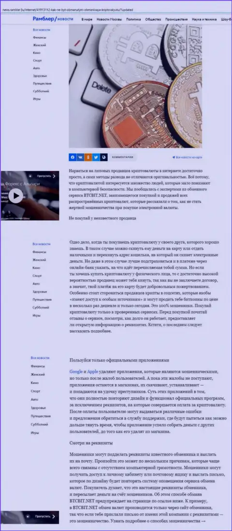 Обзорная статья, опубликованная на web-ресурсе News Rambler Ru, в которой описаны положительные стороны работы онлайн-обменки BTCBit