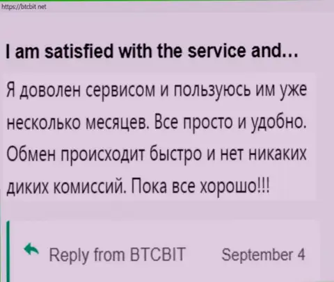 Пользователь крайне доволен сервисом интернет обменника БТКБит Нет, про это он сообщает в своем отзыве на сайте бткбит нет